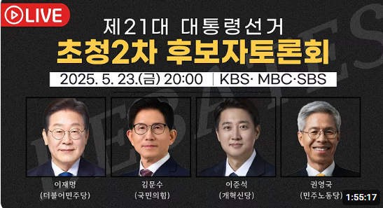 제21대 대통령선거 초청2차 후보자토론회