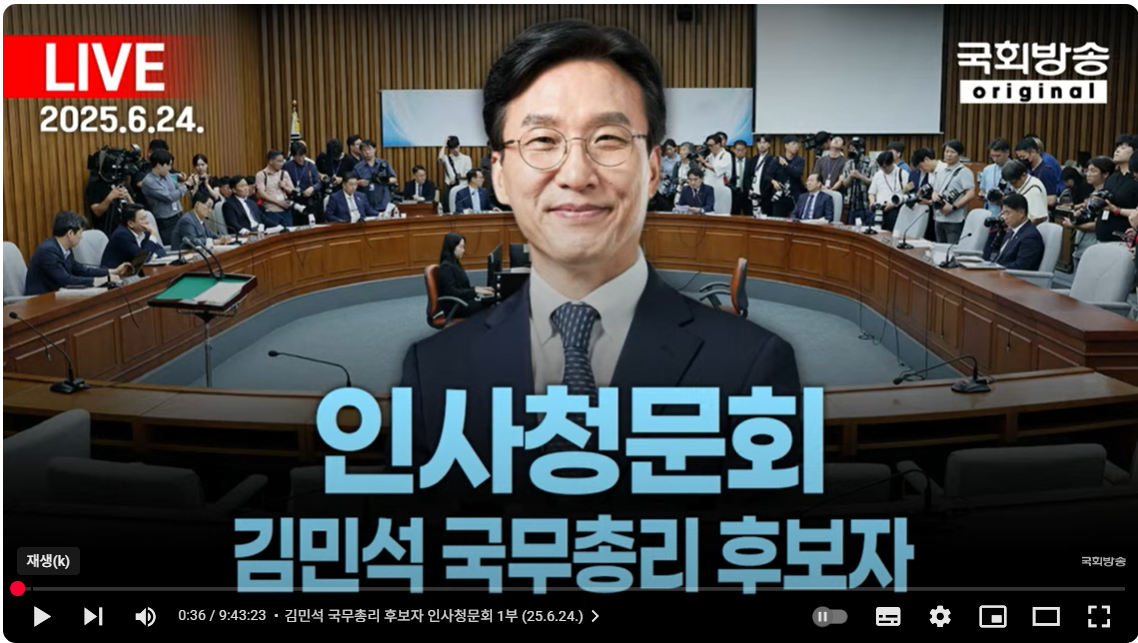 김민석 국무총리 후보자 인사청문회 첫날 2부