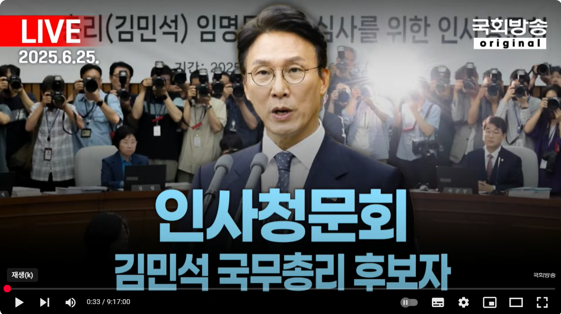 김민석 국무총리 후보자 인사청문회 1부