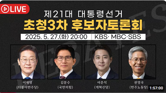 6.3대선3차TV토론회