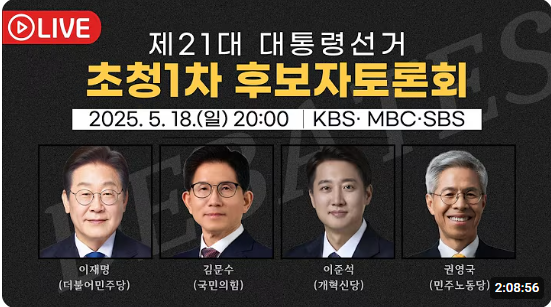 제21대 대통령선거 초청1차 후보자토론회