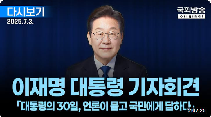 이재명 대통령 기자회견