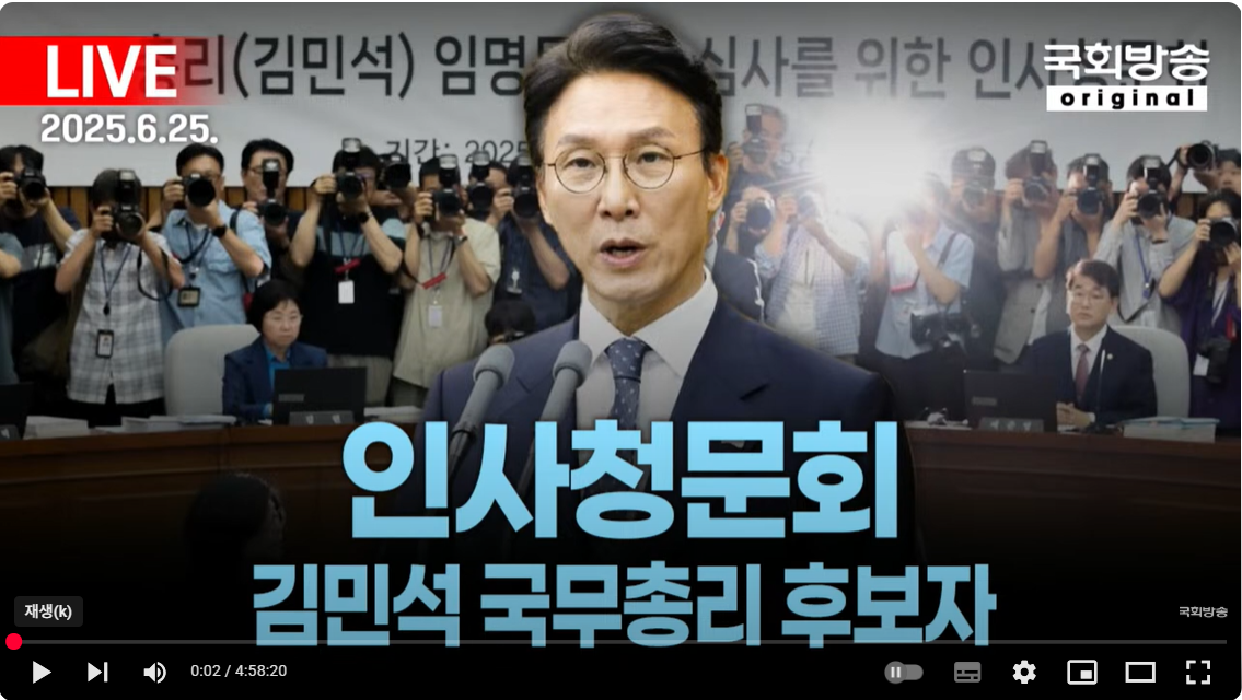 김민석 국무총리 후보자 인사청문회 2부